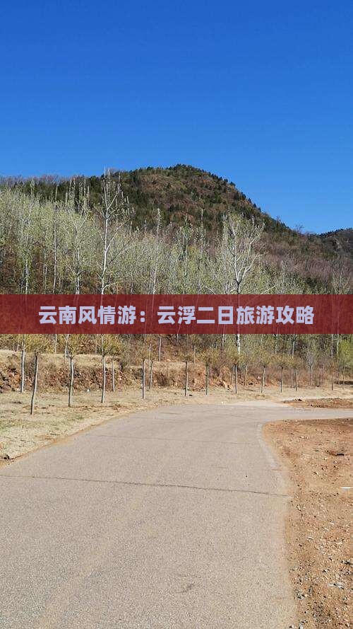 云南风情游：云浮二日旅游攻略