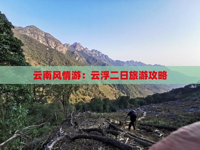 云南风情游：云浮二日旅游攻略