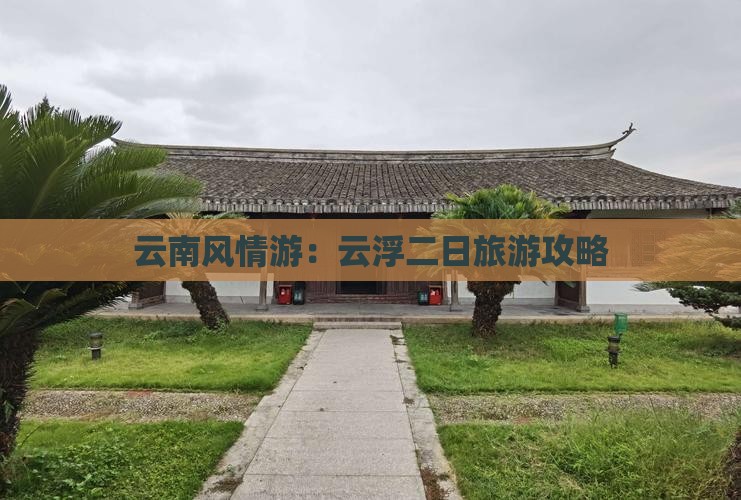 云南风情游：云浮二日旅游攻略