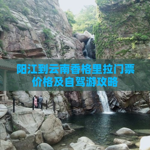 阳江到云南香格里拉门票价格及自驾游攻略