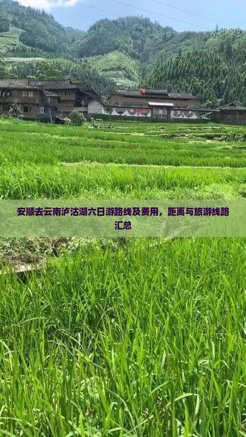 安顺去云南泸沽湖六日游路线及费用，距离与旅游线路汇总