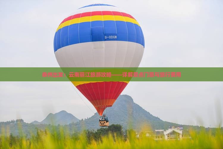 泰州出发：云南丽江旅游攻略——详解景点门票与旅行费用