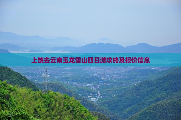 上饶去云南玉龙雪山四日游攻略及报价信息