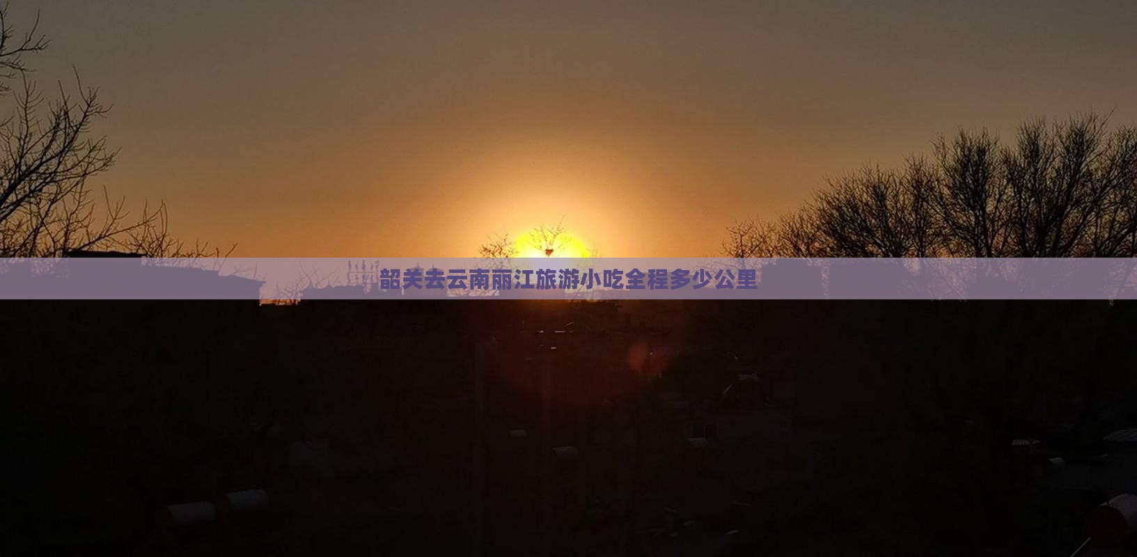 韶关去云南丽江旅游小吃全程多少公里