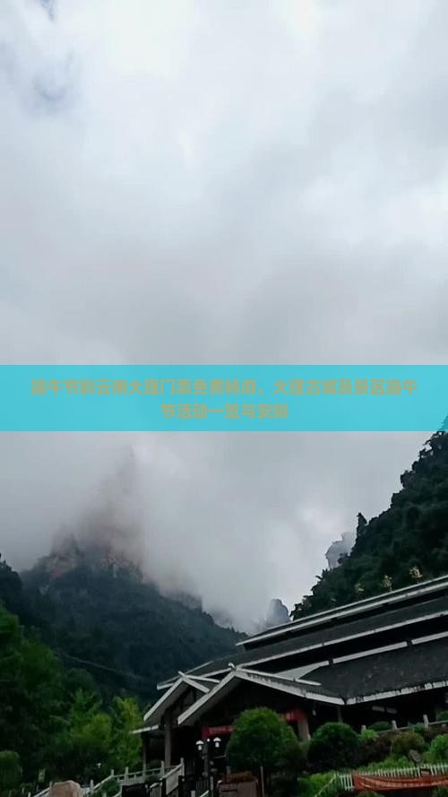 端午节到云南大理门票免费畅游，大理古城及景区端午节活动一览与安排