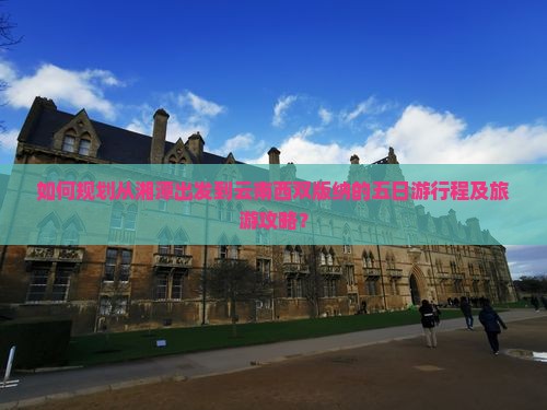 如何规划从湘潭出发到云南西双版纳的五日游行程及旅游攻略？