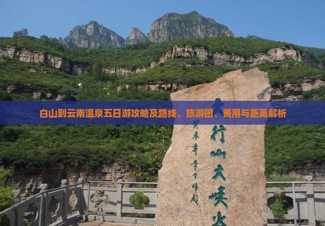 白山到云南温泉五日游攻略及路线、旅游团、费用与距离解析