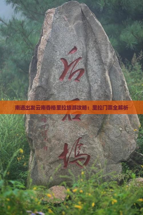 南通出发云南香格里拉旅游攻略：里拉门票全解析