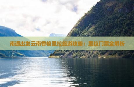 南通出发云南香格里拉旅游攻略：里拉门票全解析