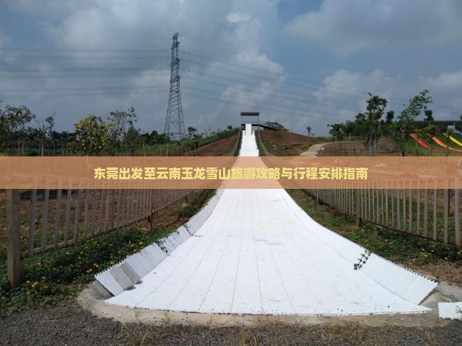 东莞出发至云南玉龙雪山旅游攻略与行程安排指南