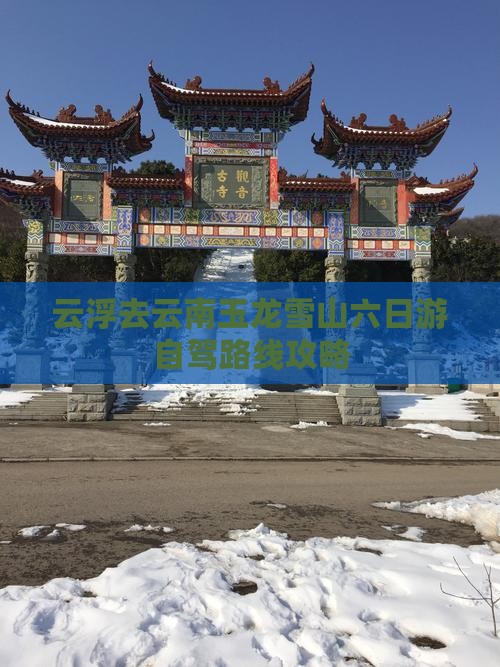 云浮去云南玉龙雪山六日游自驾路线攻略
