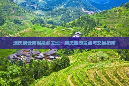 迪庆到云南温泉必去地：迪庆旅游景点与交通指南