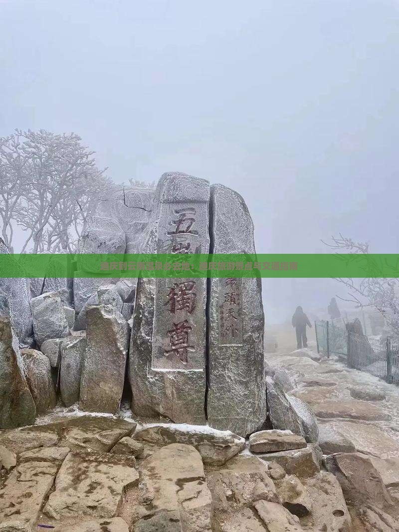 迪庆到云南温泉必去地：迪庆旅游景点与交通指南