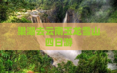 巢湖去云南玉龙雪山四日游