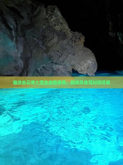 临沧去云南大理自由团费用、路线及自驾时间详解