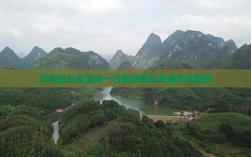 阜阳至云南温泉一日游攻略及交通方式解析