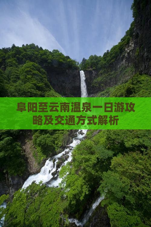 阜阳至云南温泉一日游攻略及交通方式解析