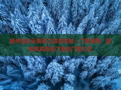梧州出发云南丽江旅游攻略：门票费用、路线详解及热门景点门票汇总