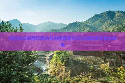 邢台到云南西双版纳自由团距离与五日游路线及乘坐指南