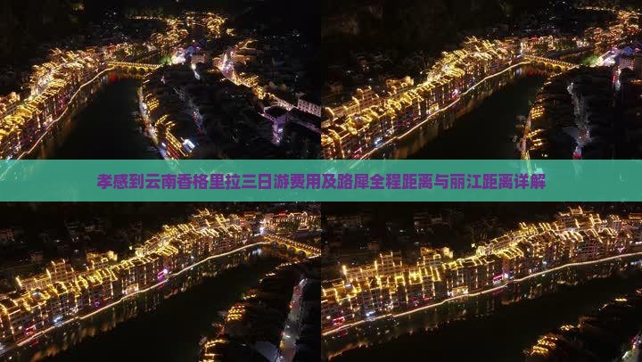孝感到云南香格里拉三日游费用及路犀全程距离与丽江距离详解