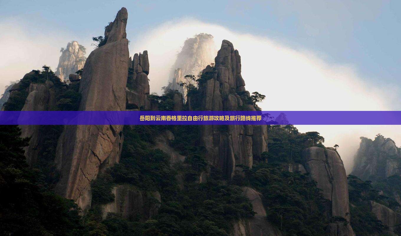 岳阳到云南香格里拉自由行旅游攻略及旅行路线推荐