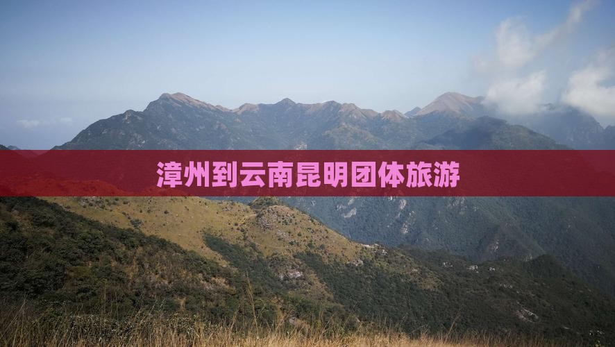 漳州到云南昆明团体旅游