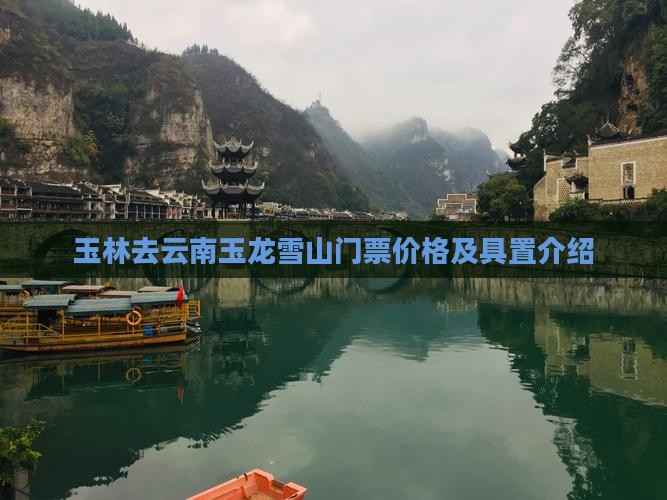 玉林去云南玉龙雪山门票价格及具置介绍