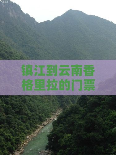 镇江到云南香格里拉的门票价格