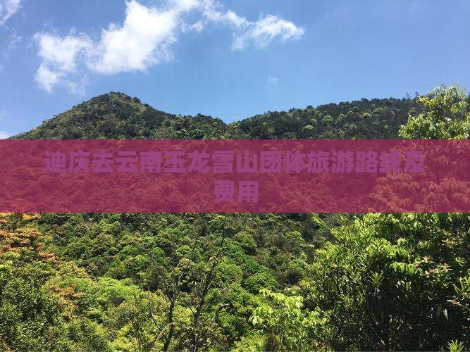 迪庆去云南玉龙雪山团体旅游路线及费用