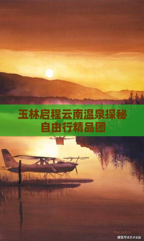 玉林启程云南温泉探秘自由行精品团