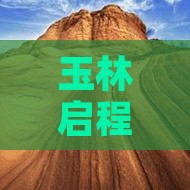 玉林启程云南温泉探秘自由行精品团