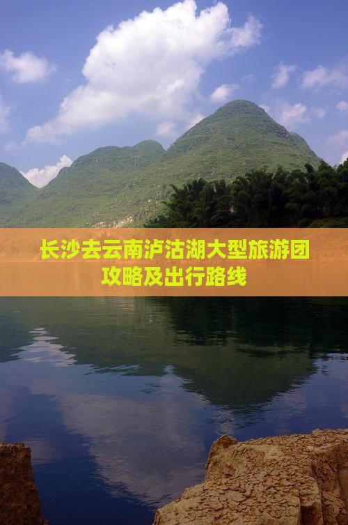 长沙去云南泸沽湖大型旅游团攻略及出行路线