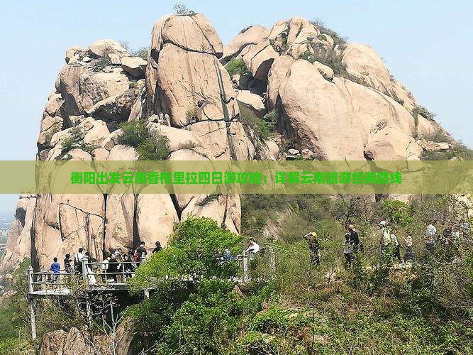 衡阳出发云南香格里拉四日游攻略：详解云南旅游经典路线