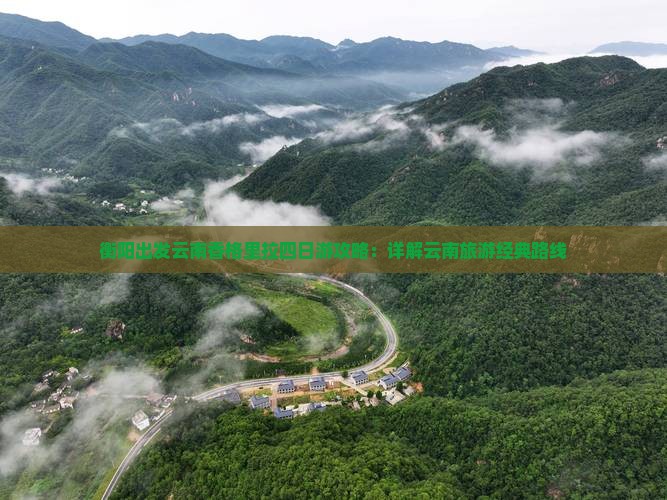 衡阳出发云南香格里拉四日游攻略：详解云南旅游经典路线
