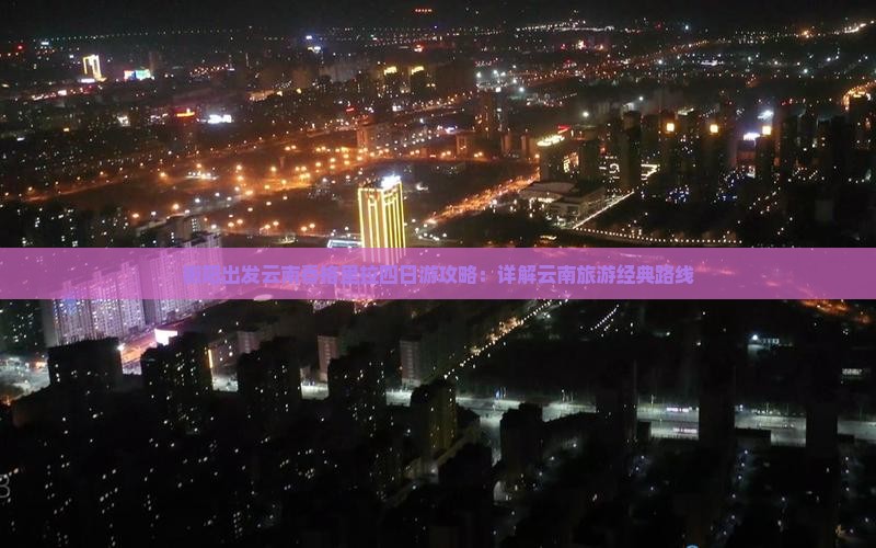 衡阳出发云南香格里拉四日游攻略：详解云南旅游经典路线