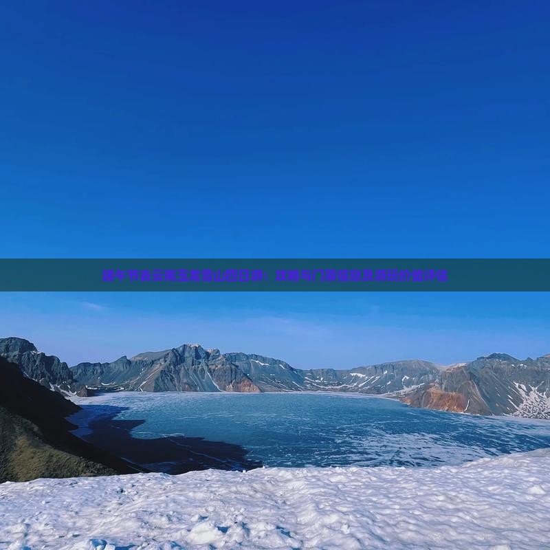 端午节去云南玉龙雪山四日游：攻略与门票信息及游玩价值评估