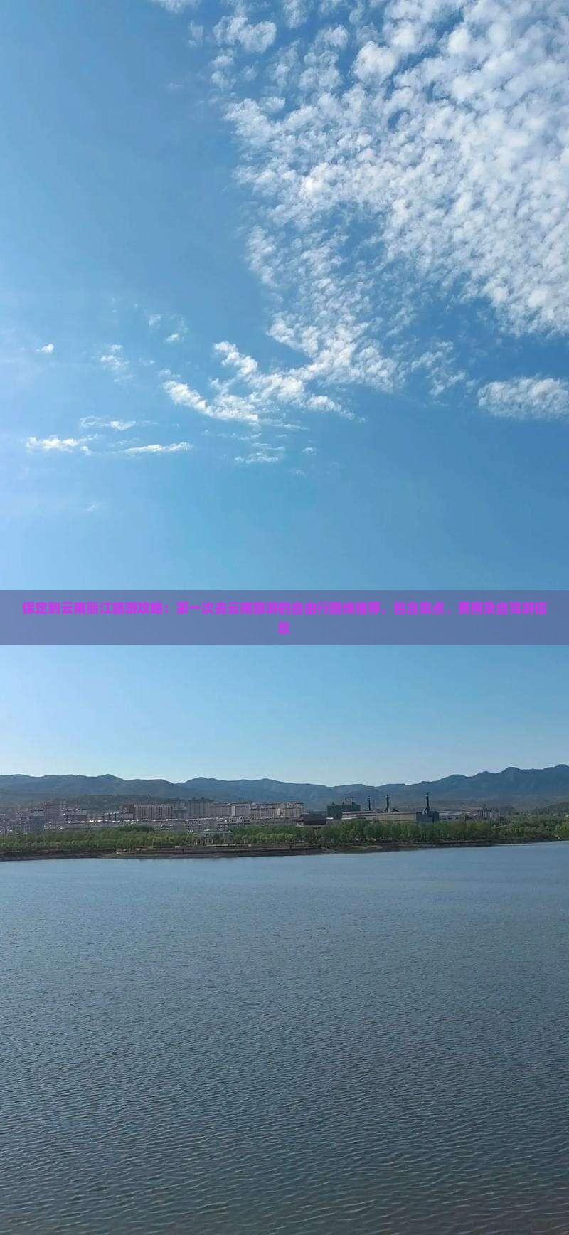 保定到云南丽江旅游攻略：第一次去云南旅游的自由行路线推荐，包含景点、费用及自驾游信息