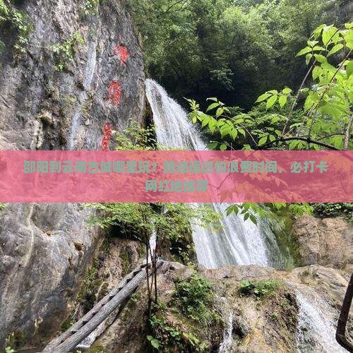 邵阳到云南古城哪里玩？路途遥远怕浪费时间，必打卡网红地推荐