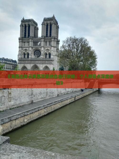 《海西出发云南西双版纳自由行攻略：个人游景点深度体验》