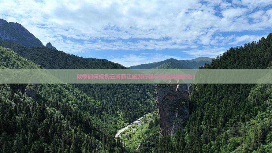 秋季如何规划云南丽江旅游行程与体验当地文化？