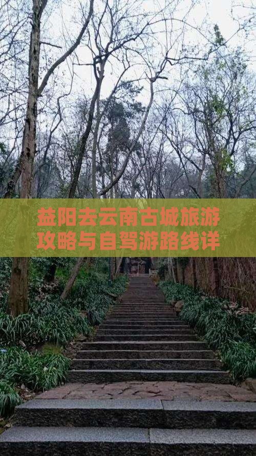 益阳去云南古城旅游攻略与自驾游路线详解