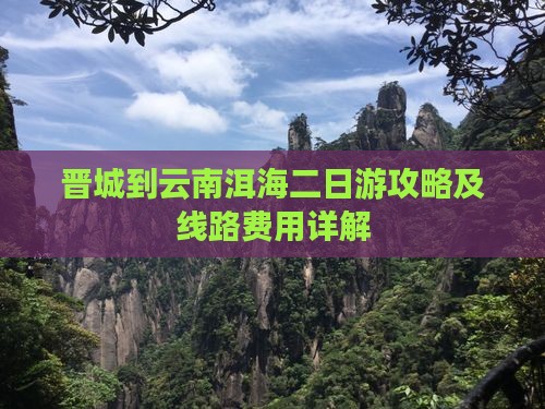 晋城到云南洱海二日游攻略及线路费用详解