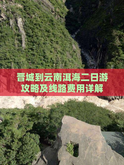 晋城到云南洱海二日游攻略及线路费用详解