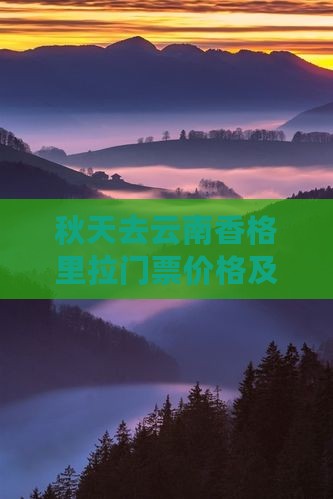 秋天去云南香格里拉门票价格及秋季景色介绍