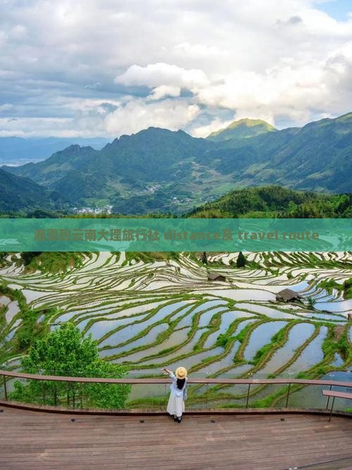 湘潭到云南大理旅行社 distance及 travel route