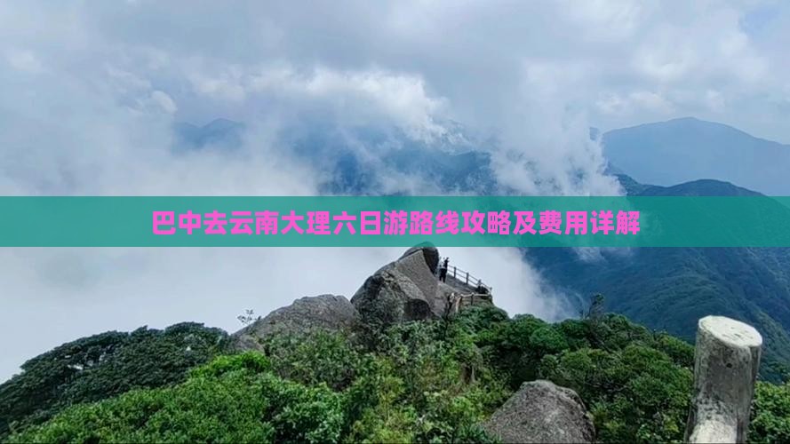 巴中去云南大理六日游路线攻略及费用详解