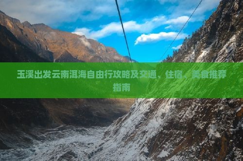 玉溪出发云南洱海自由行攻略及交通、住宿、美食推荐指南