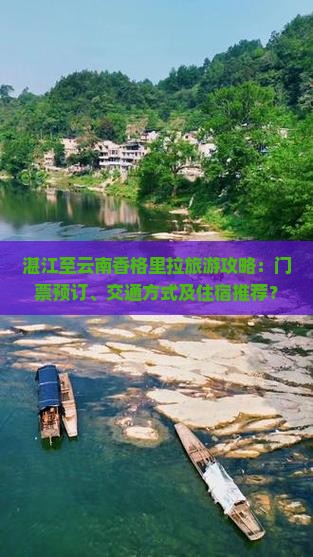 湛江至云南香格里拉旅游攻略：门票预订、交通方式及住宿推荐？
