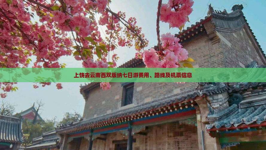 上饶去云南西双版纳七日游费用、路线及机票信息
