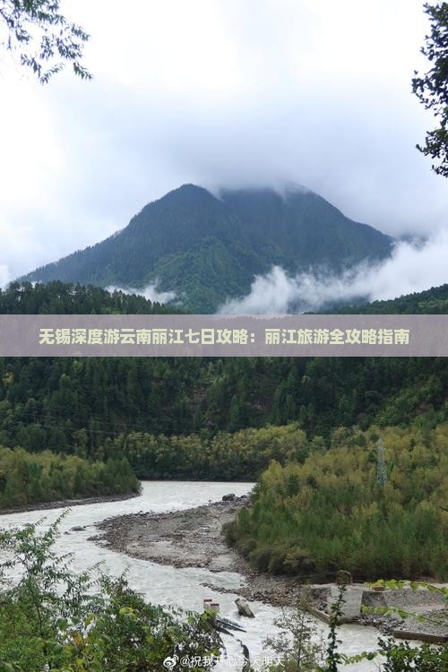 无锡深度游云南丽江七日攻略：丽江旅游全攻略指南